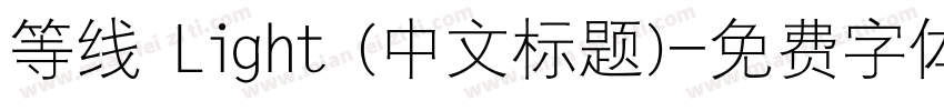 等线 Light (中文标题)字体转换